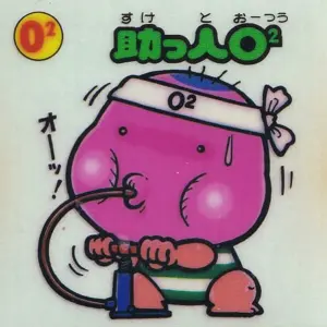助っ人O²