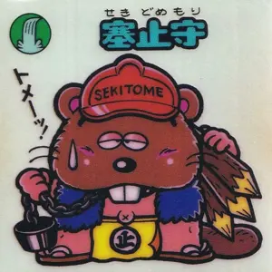 塞止守