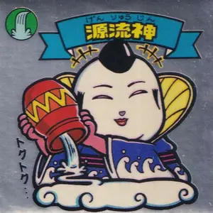 源流神