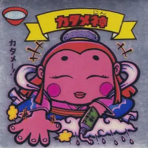 カタメ神