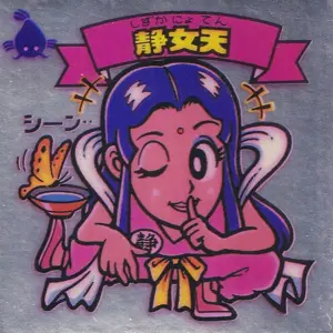 静女天