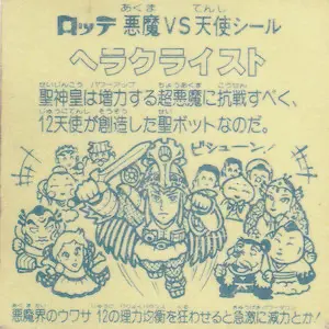 ヘラクライスト 理力減 / ビックリマンチョコ 7弾 | 80年代倶楽部