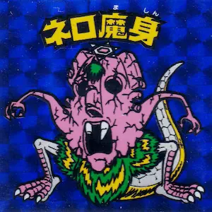 ネロ魔身 崩壊 / ビックリマンチョコ 8弾 | 80年代倶楽部