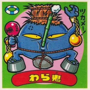 わら鬼