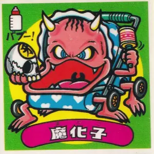 魔化子