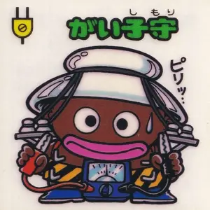 がい子守