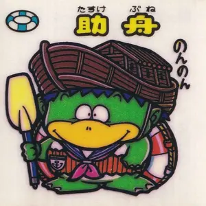 助舟