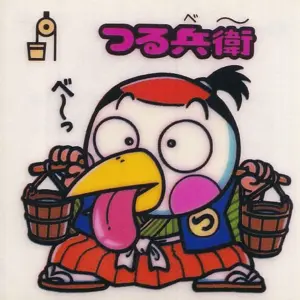 つる兵衛
