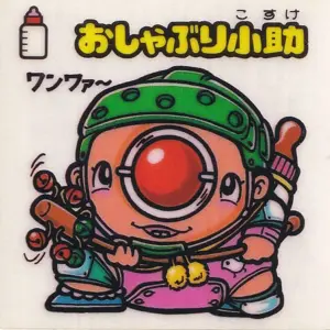 おしゃぶり小助