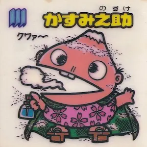 かすみ之助