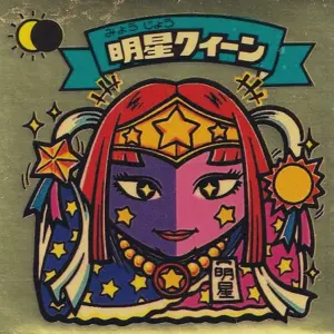 明星クィーン / ビックリマンチョコ 8弾 | 80年代倶楽部