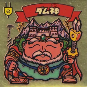 ダム神