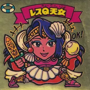 レスQ天女