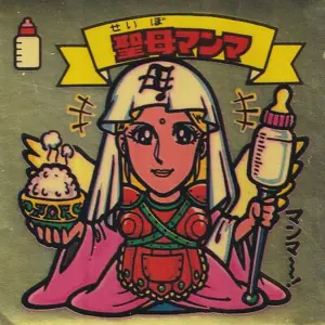 聖母マンマ