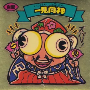 一見尚神