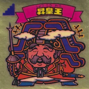 昇皇王