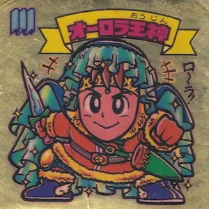 オーロラ王神