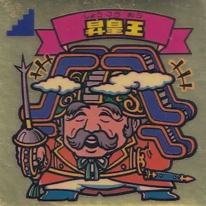昇皇王