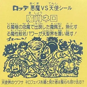 魔肖ネロ / ビックリマンチョコ 8弾 | 80年代倶楽部