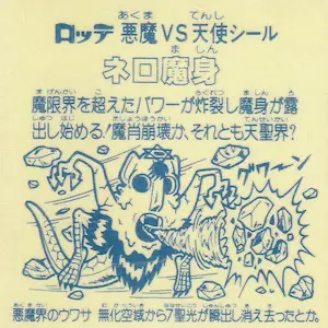 ネロ魔身 / ビックリマンチョコ 8弾 | 80年代倶楽部
