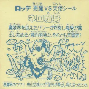 ネロ魔身 崩壊 / ビックリマンチョコ 8弾 | 80年代倶楽部