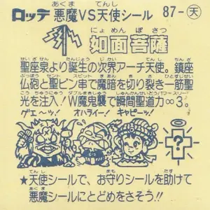 如面菩薩 / ビックリマンチョコ 8弾 | 80年代倶楽部