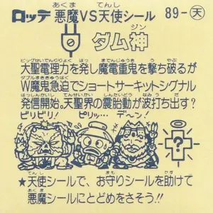 ダム神 (裏)