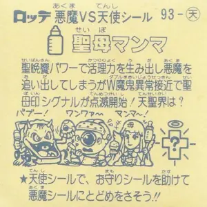 聖母マンマ (裏)
