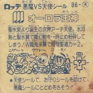 オーロラ王神 (裏)