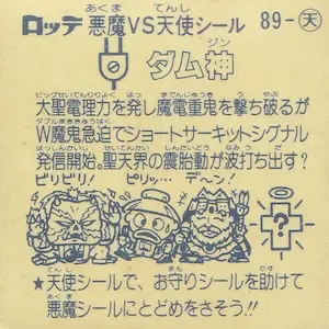 ダム神 (裏)