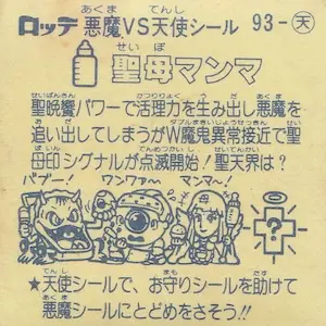 聖母マンマ (裏)