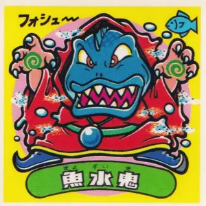 魚水鬼