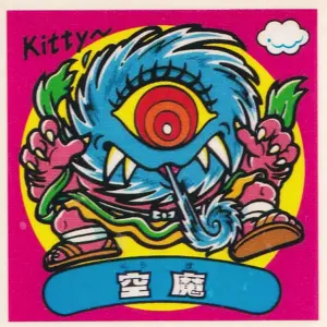 空魔