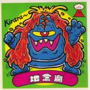 地念魔