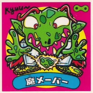 魔メーバー