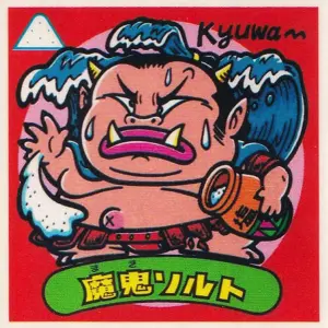 魔鬼ソルト