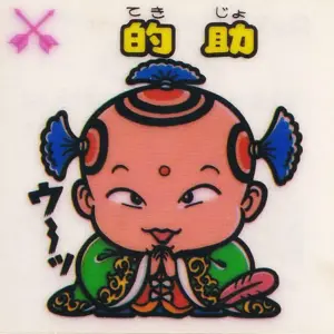 的助