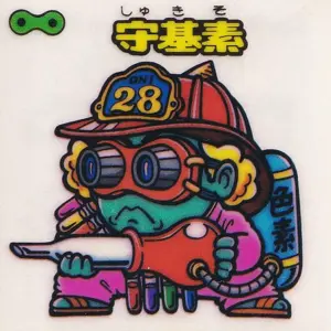 守基素