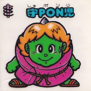 守PON児