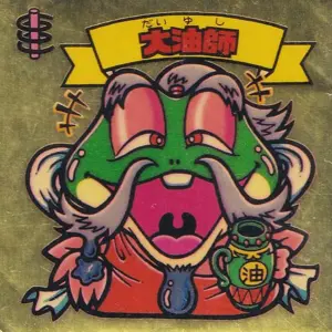 大油師