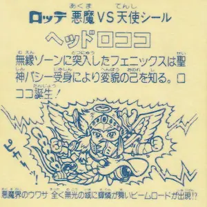 ヘッドロココ / ビックリマンチョコ 9弾 | 80年代倶楽部