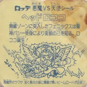 ヘッドロココ 逆扇 / ビックリマンチョコ 9弾 | 80年代倶楽部