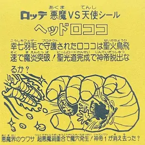 ヘッドロココ 最終武装 / ビックリマンチョコ 9弾 | 80年代倶楽部