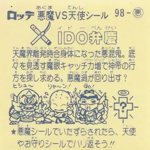 IDO弁慶 / ビックリマンチョコ 9弾 | 80年代倶楽部
