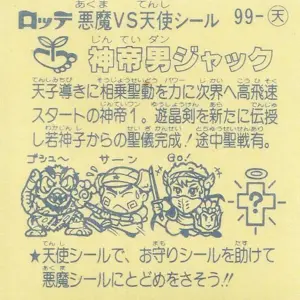 神帝男ジャック / ビックリマンチョコ 9弾 | 80年代倶楽部
