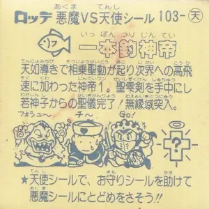 一本釣神帝 / ビックリマンチョコ 9弾 | 80年代倶楽部