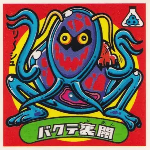 バクテ裏闇