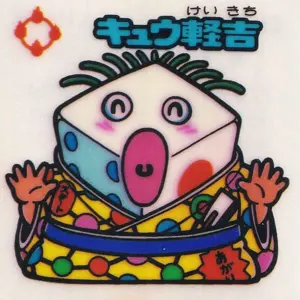 キュウ軽吉