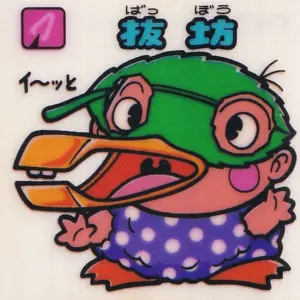 抜坊