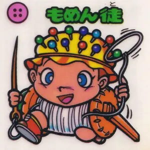 もめん徒